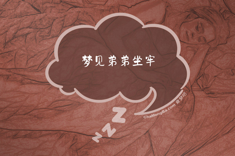 梦见弟弟坐牢