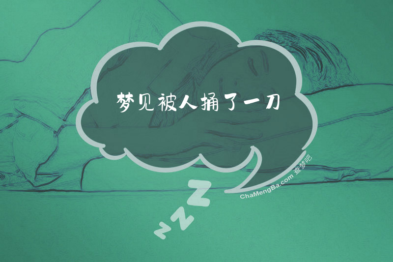 梦见被人捅了一刀