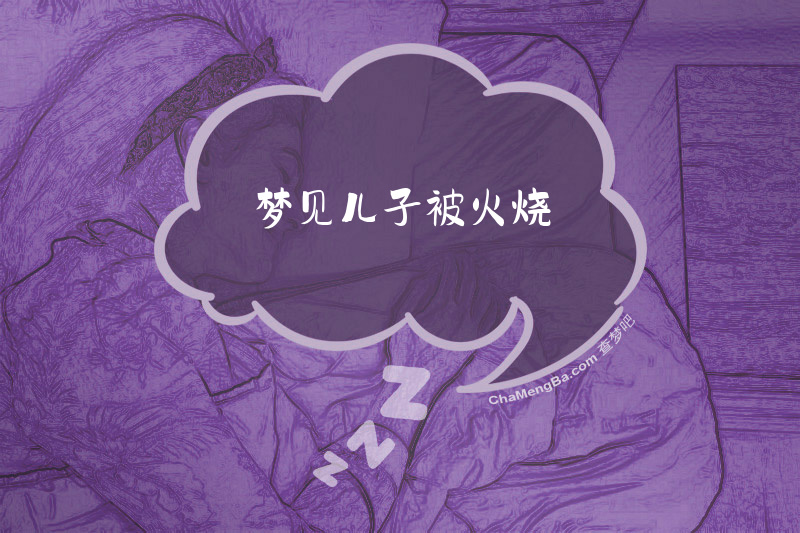 梦见儿子被火烧