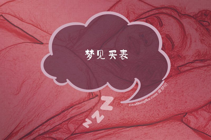 梦见买表