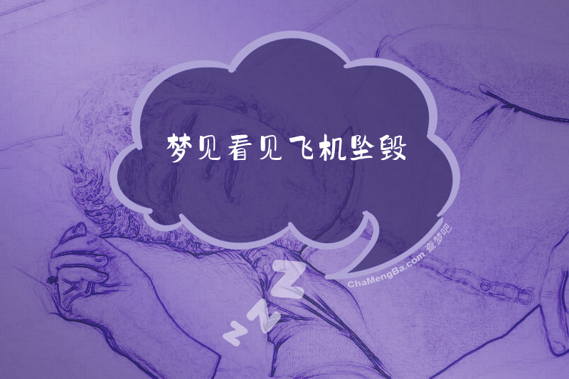 梦见看见飞机坠毁