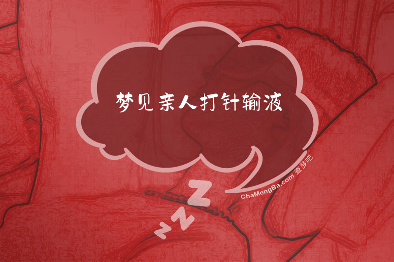 梦见亲人打针输液