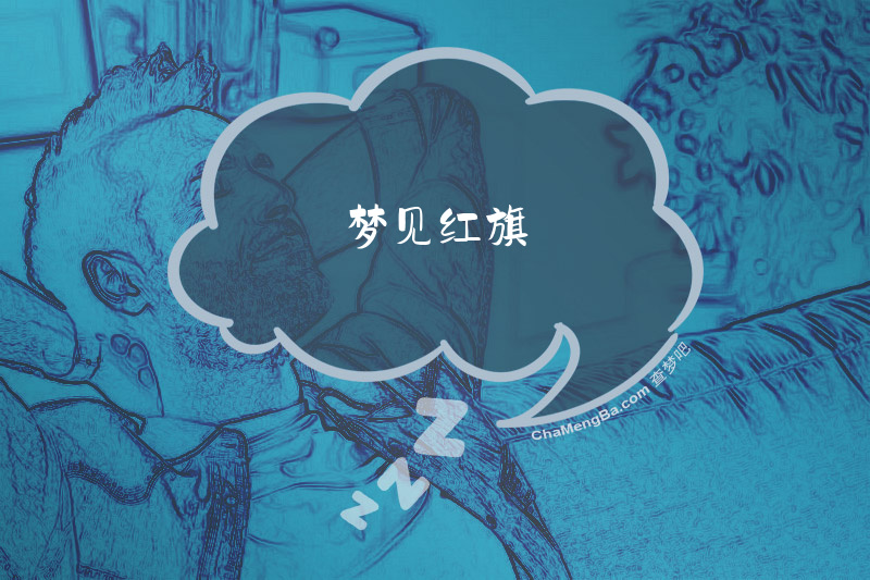 梦见红旗