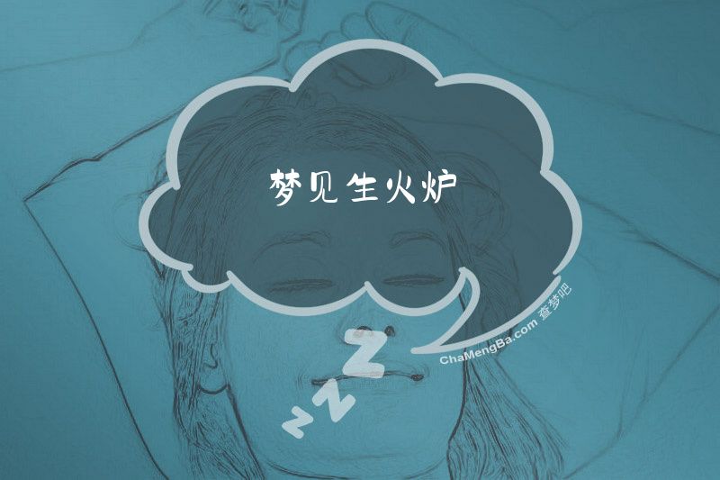 梦见生火炉