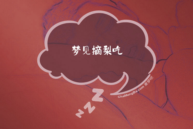 梦见摘梨吃