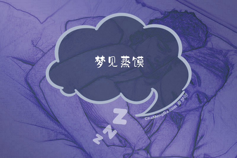 梦见蒸馍