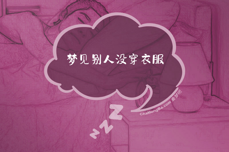 梦见别人没穿衣服