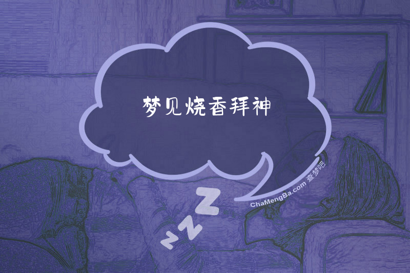 梦见烧香拜神