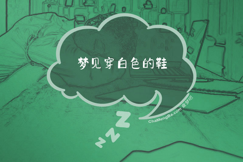 梦见穿白色的鞋