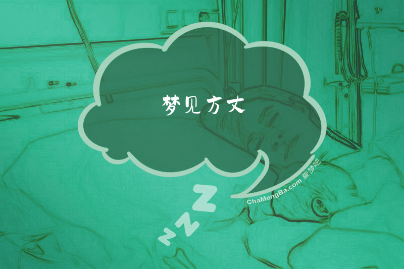梦见方丈