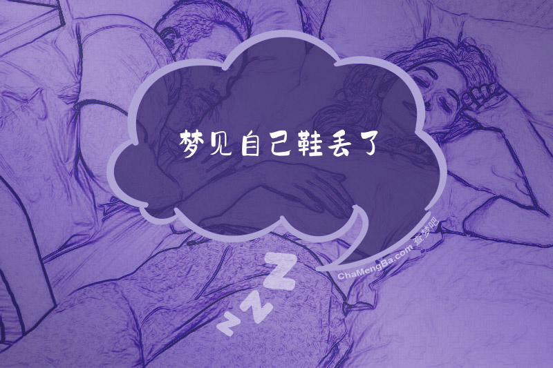梦见自己鞋丢了