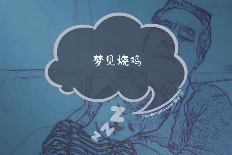 梦见烧鸡