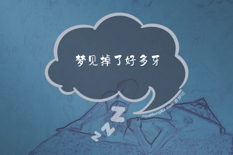 梦见掉了好多牙