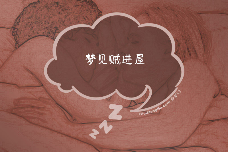 梦见贼进屋