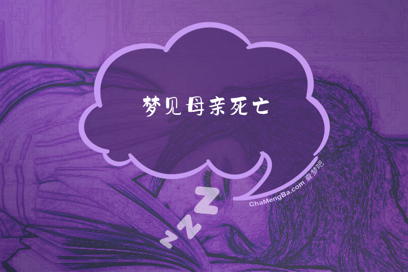 梦见母亲死亡