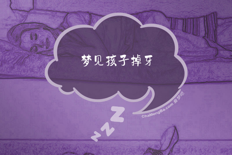 梦见孩子掉牙