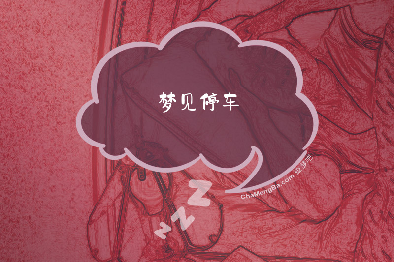 梦见停车