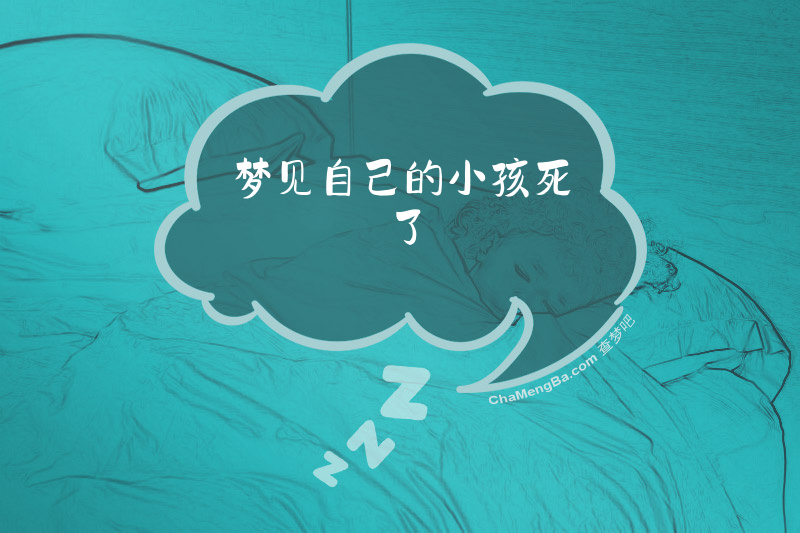 梦见自己的小孩死了