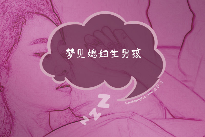 梦见媳妇生男孩