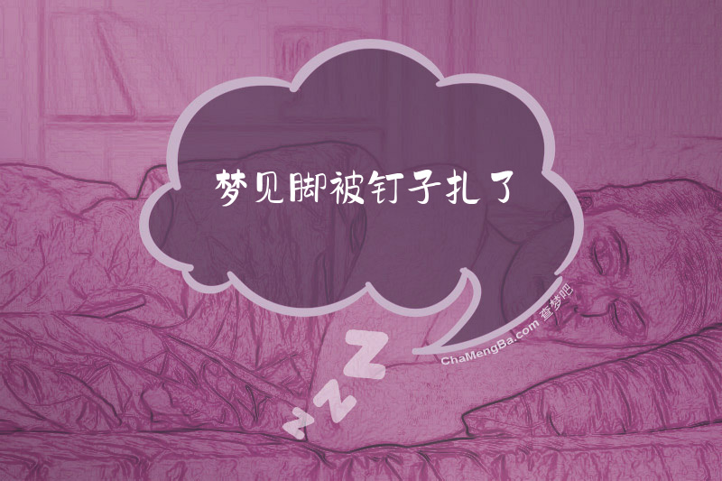 梦见脚被钉子扎了