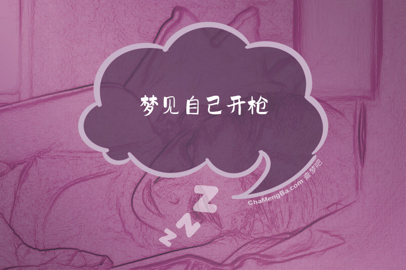 梦见自己开枪
