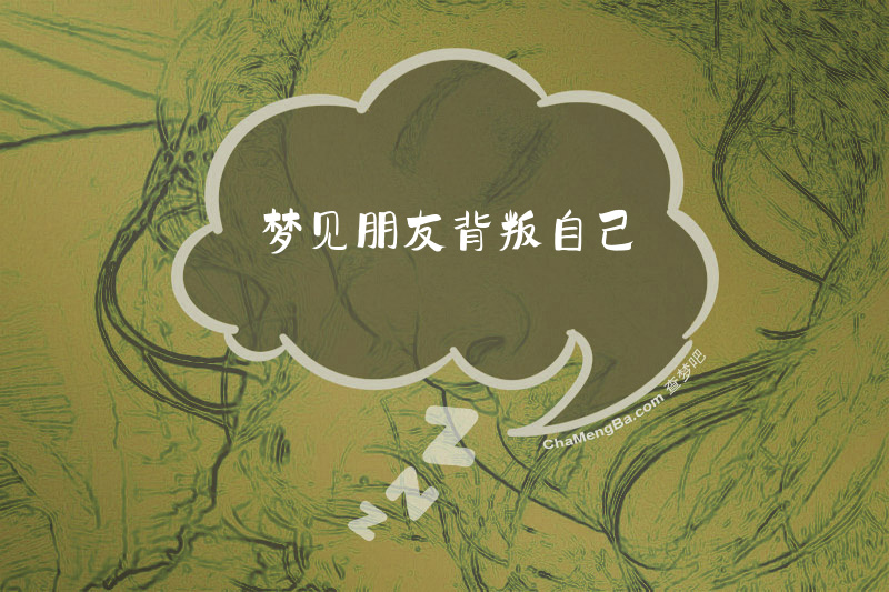 梦见朋友背叛自己