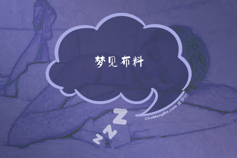 梦见布料