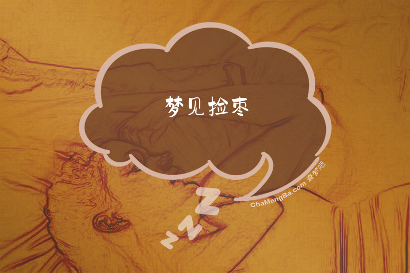 梦见捡枣