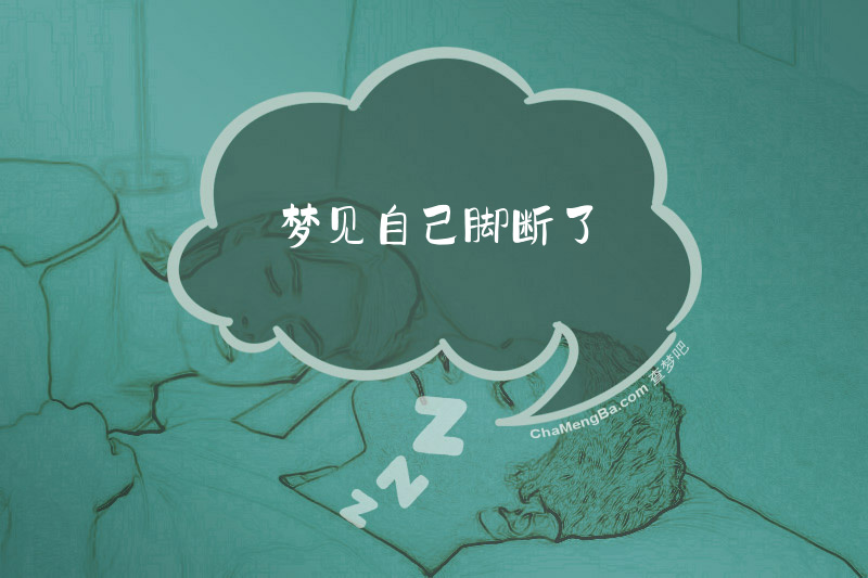 梦见自己脚断了