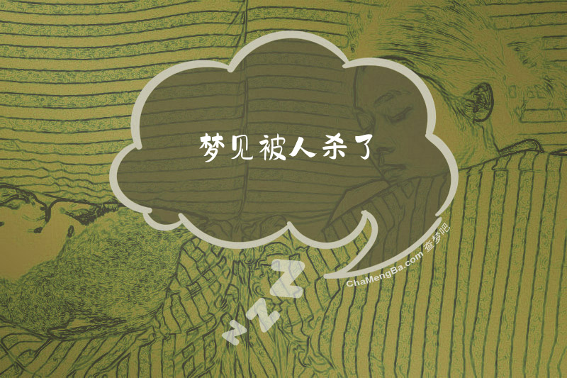 梦见被人杀了