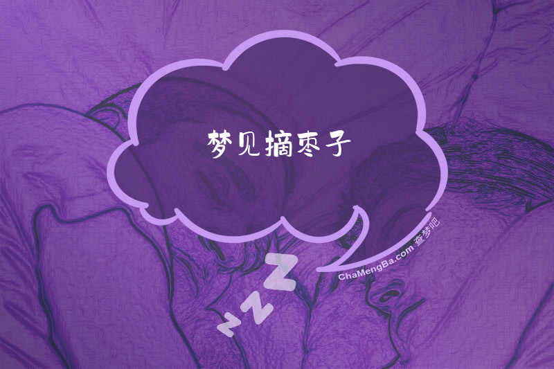 梦见摘枣子