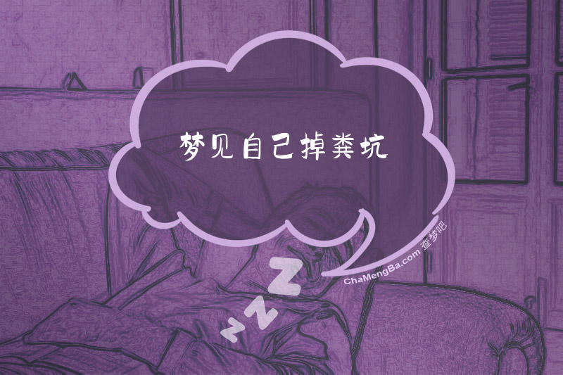 梦见自己掉粪坑