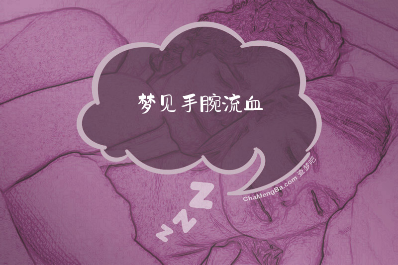 梦见手腕流血