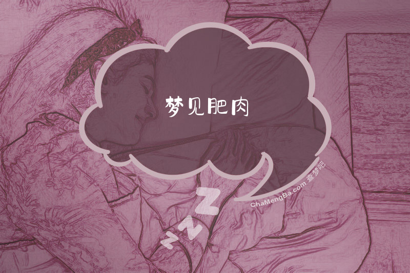 梦见肥肉
