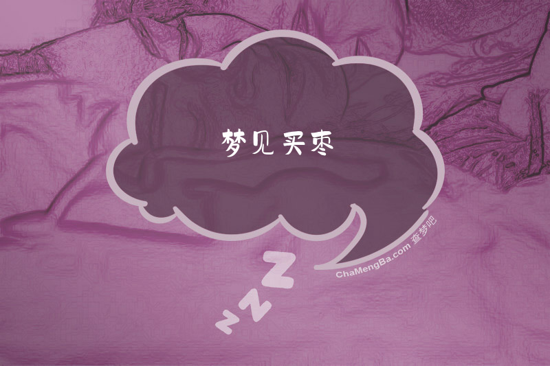 梦见买枣