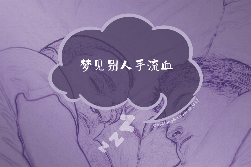 梦见别人手流血