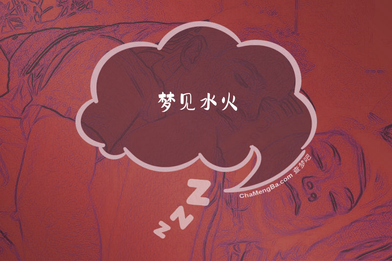 梦见水火