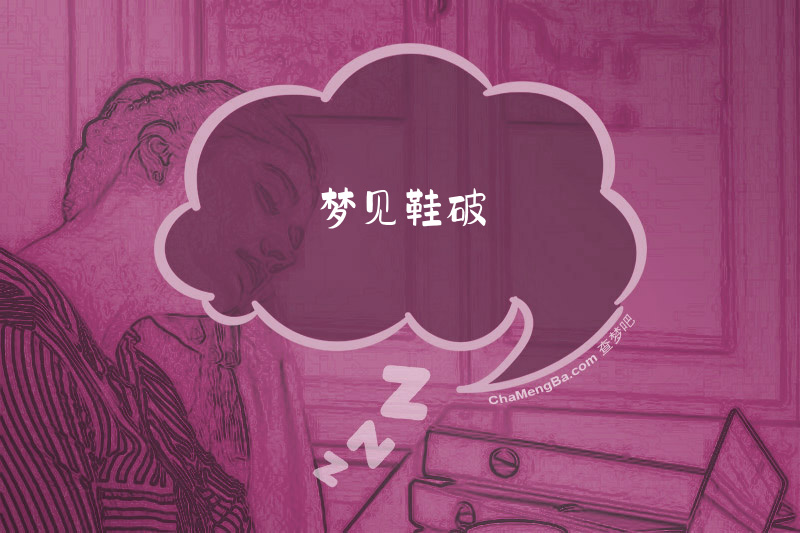 梦见鞋破