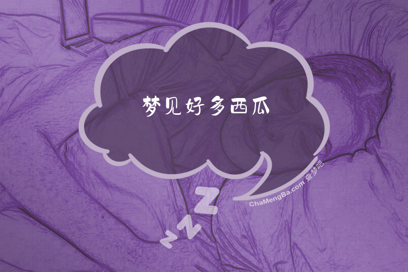 梦见好多西瓜