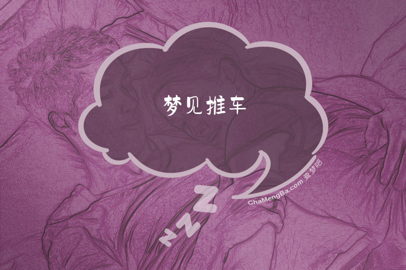 梦见推车