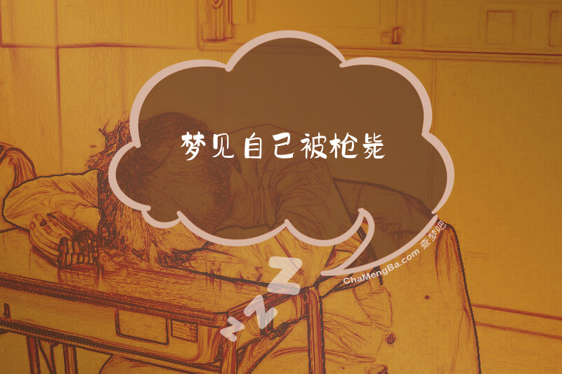 梦见自己被枪毙