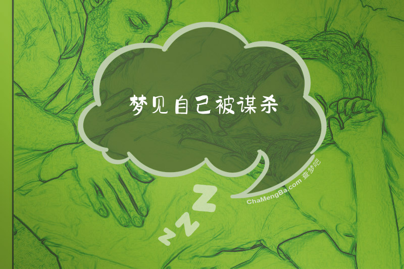 梦见自己被谋杀