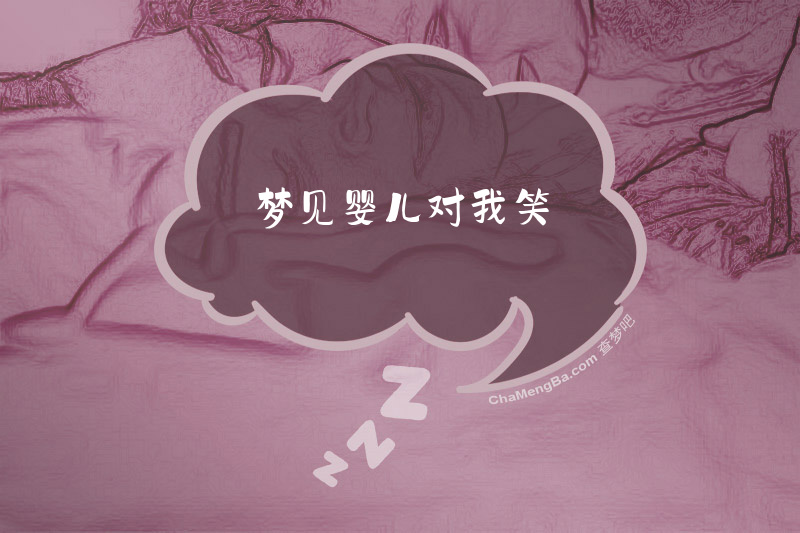 梦见婴儿对我笑