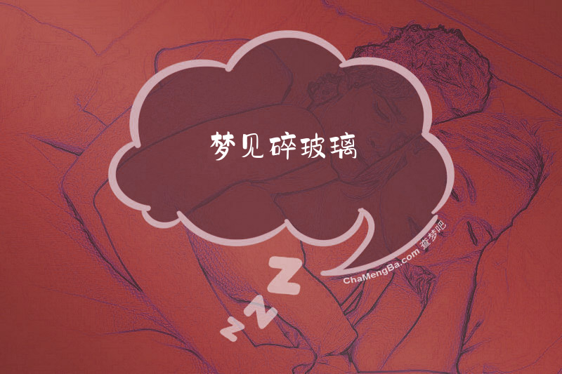 梦见碎玻璃