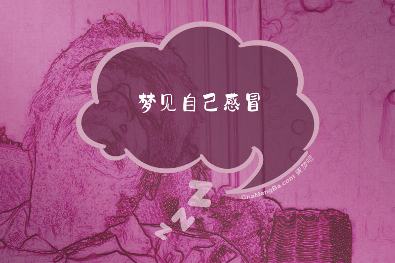梦见自己感冒