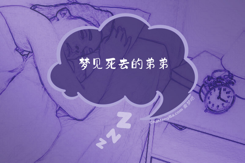 梦见死去的弟弟