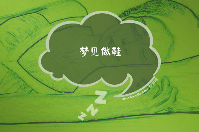 梦见做鞋