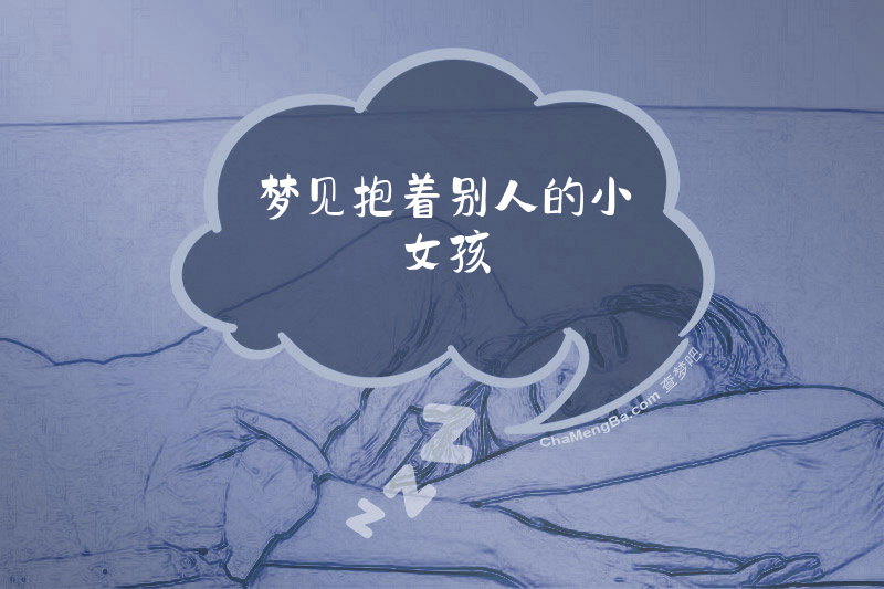 梦见抱着别人的小女孩