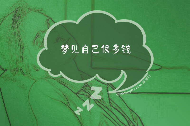 梦见自己很多钱