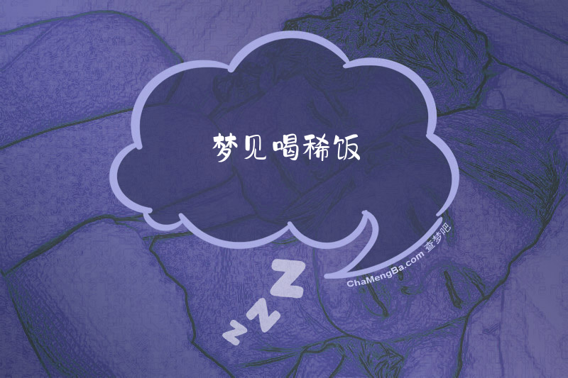 梦见喝稀饭